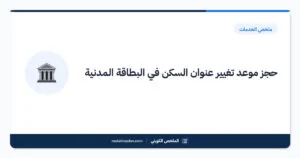 حجز موعد تغيير عنوان السكن في البطاقة المدنية