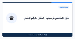 طرق الاستعلام عن عنوان السكن بالرقم المدني