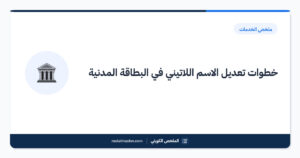 خطوات تعديل الاسم اللاتيني في البطاقة المدنية