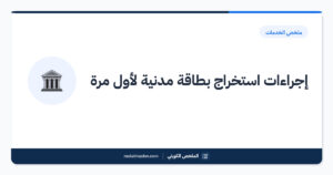 إجراءات استخراج بطاقة مدنية لأول مرة