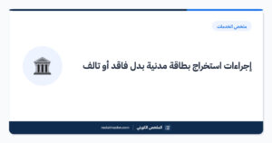 إجراءات استخراج بطاقة مدنية بدل فاقد أو تالف