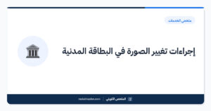 إجراءات تغيير الصورة في البطاقة المدنية