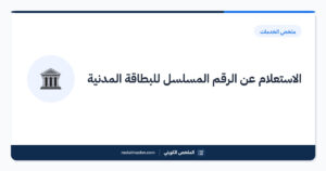 الاستعلام عن الرقم المسلسل للبطاقة المدنية