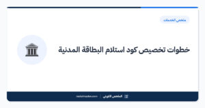 خطوات تخصيص كود استلام البطاقة المدنية
