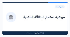 مواعيد استلام البطاقة المدنية