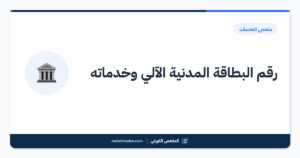 رقم البطاقة المدنية الآلي وخدماته