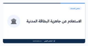 الاستعلام عن جاهزية البطاقة المدنية