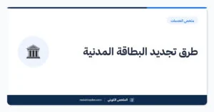طرق تجديد البطاقة المدنية