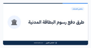 طرق دفع رسوم البطاقة المدنية